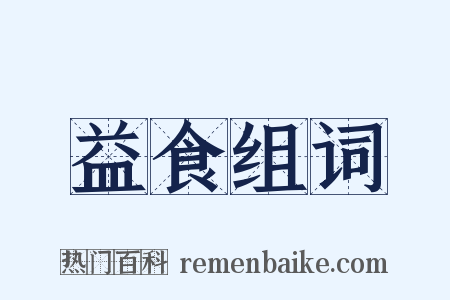 益食组词是什么意思的图片